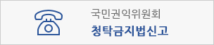 청탁금지법신고