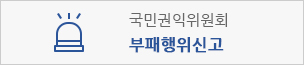 부패행위신고