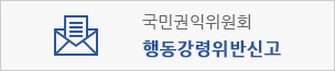 행동강령위반신고